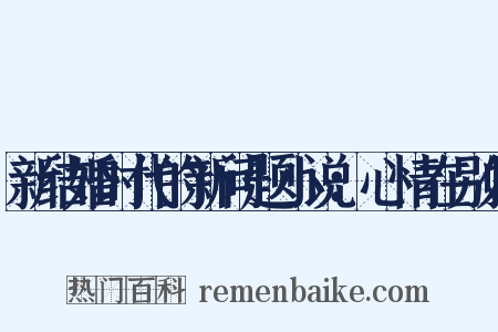 新结婚时代的新问题小说：心情在别处是什么意思的图片